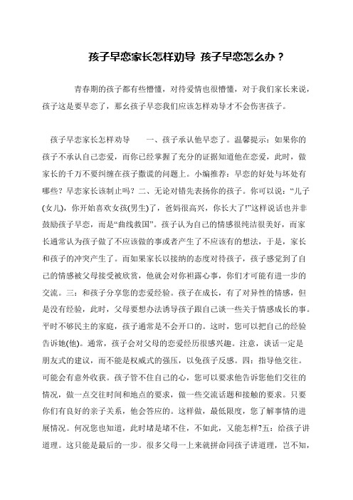 孩子早恋家长怎样劝导 孩子早恋怎么办？