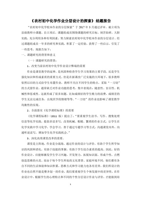 《农村初中化学作业分层设计的探索》化学课题结题报告