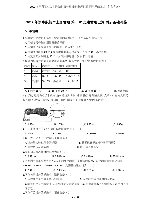 2019年沪粤版初二上册物理-第一章-走进物理世界-同步基础训练(包含答案)