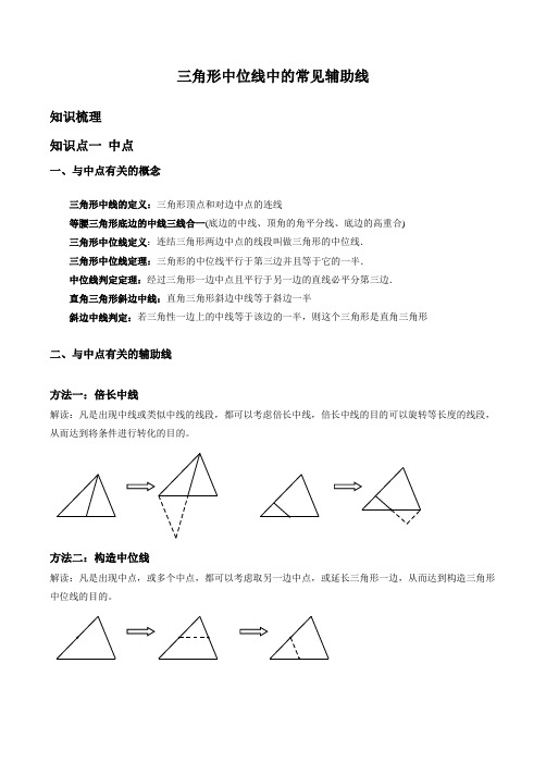 (完整版)三角形中位线中的常见辅助线
