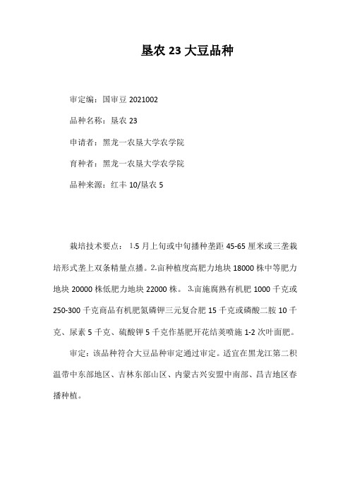 垦农23大豆品种