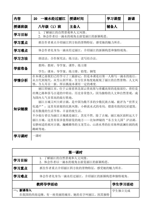 部编人教版八年级语文下册20 一滴水经过丽江导学案