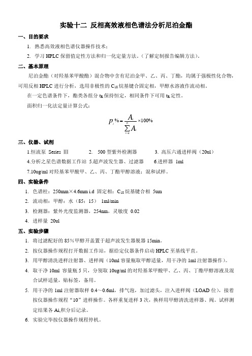 实验十二 反相高效液相色谱法分析尼泊金酯综述