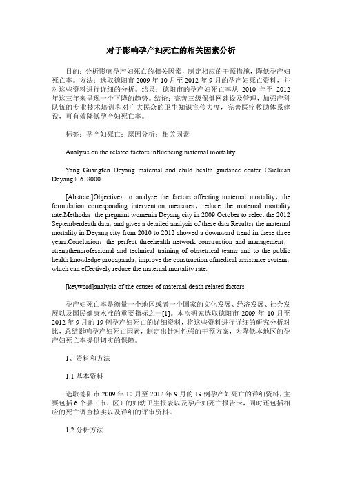 对于影响孕产妇死亡的相关因素分析