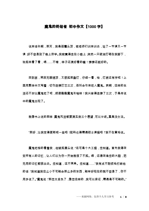 魔鬼的终结者 初中作文【1000字】
