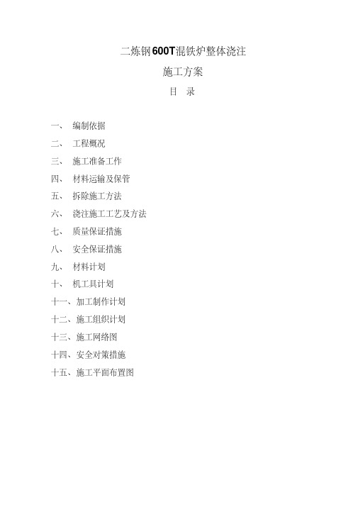 混铁炉整体浇注要点