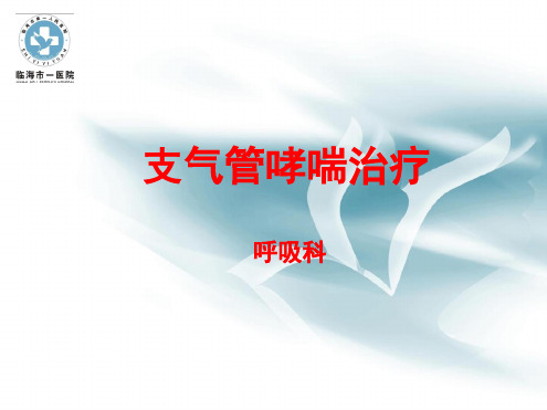 支气管哮喘治疗最新精选PPT课件