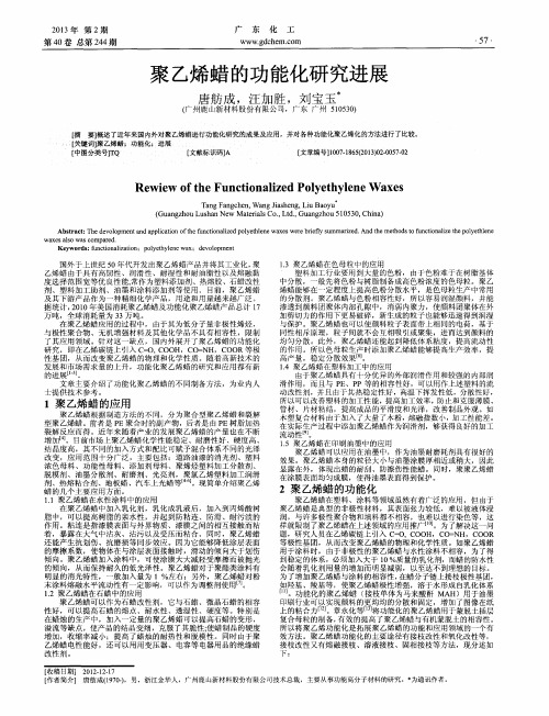 聚乙烯蜡的功能化研究进展