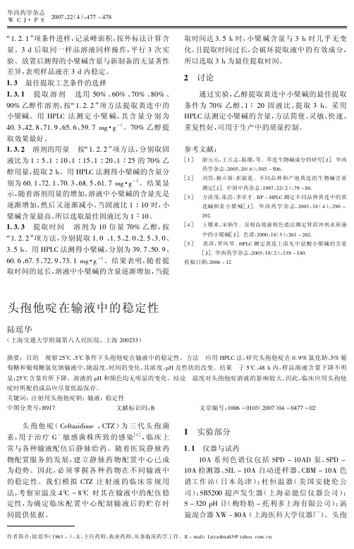 头孢他啶注射液的稳定性