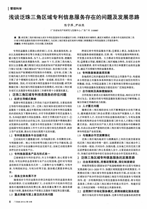 浅谈泛珠三角区域专利信息服务存在的问题及发展思路