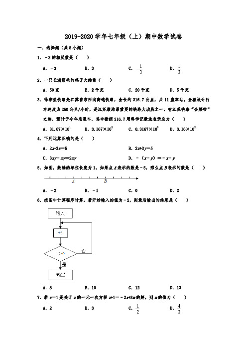 江苏省淮安市淮阴区2019-2020学年七年级(上)期中考试数学试卷  含解析
