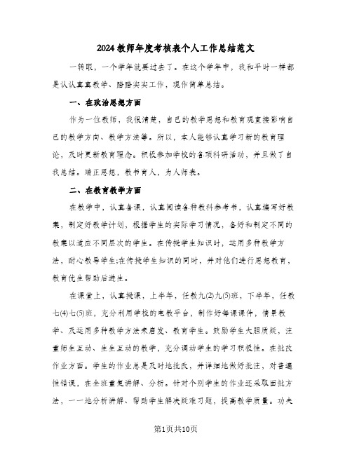 2024教师年度考核表个人工作总结范文(4篇)