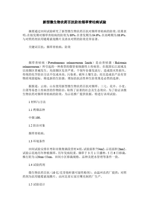 新型微生物农药百抗防治烟草青枯病试验