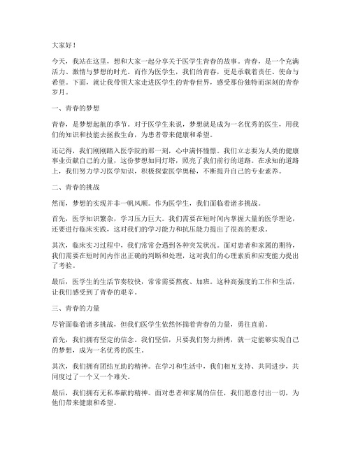 关于医学生青春的演讲稿