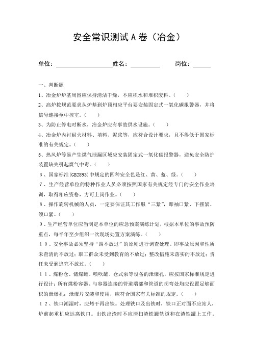 安全常识测试冶金考试题2(ABC及答案)