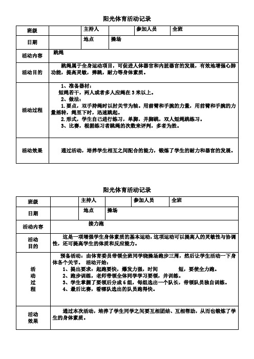 小学阳光体育活动记录(表格打印版)