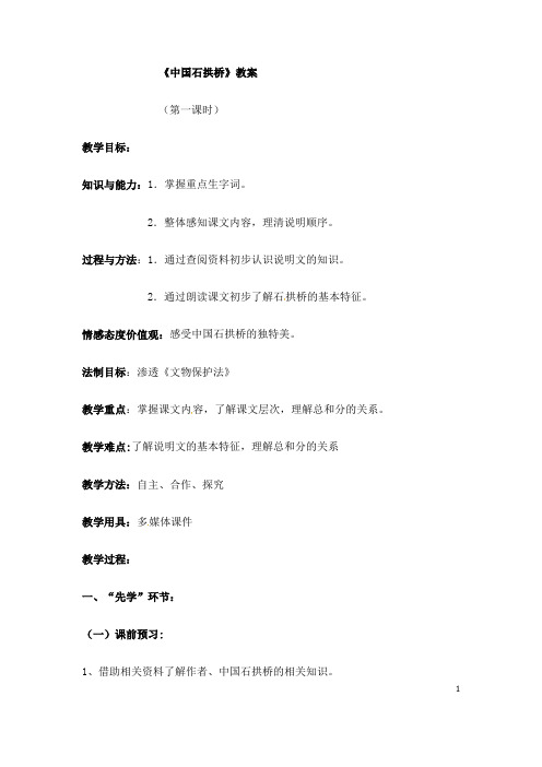 (名师整理)语文八年级上册第18课《中国石拱桥》省优质课获奖教案