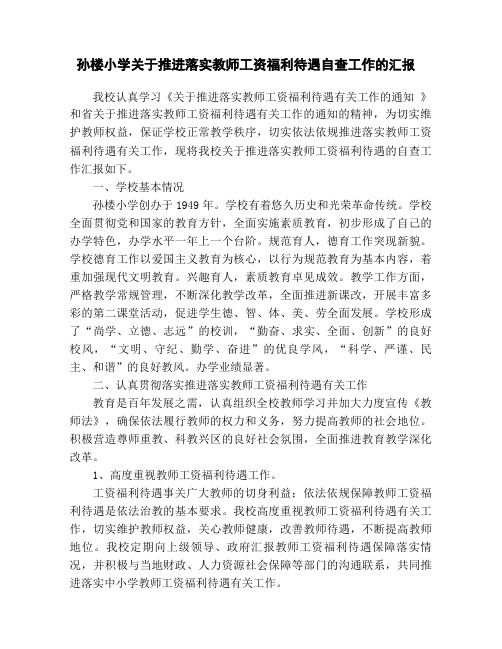 李口镇孙楼小学关于推进落实教师工资福利待遇自查工作的汇报