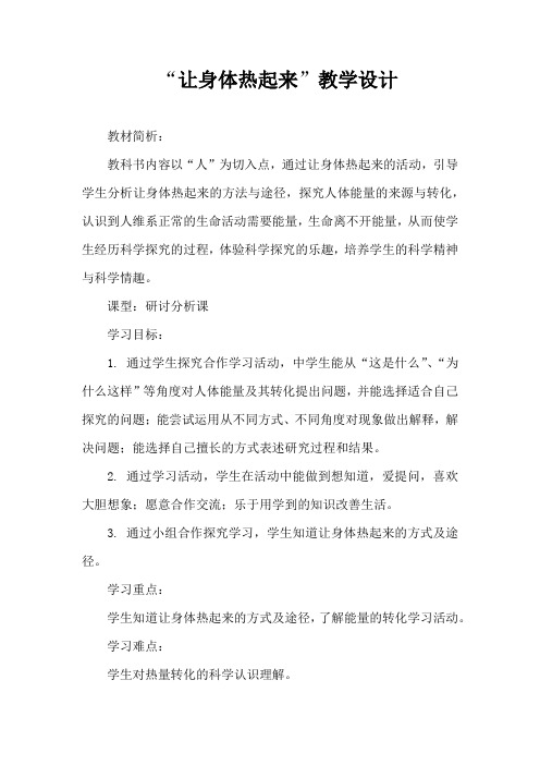 小学科学_让身体热起来教学设计学情分析教材分析课后反思