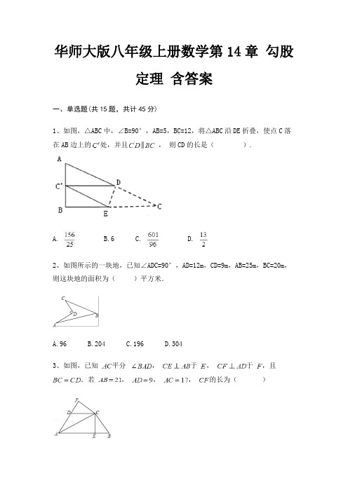 华师大版八年级上册数学第14章 勾股定理 含答案