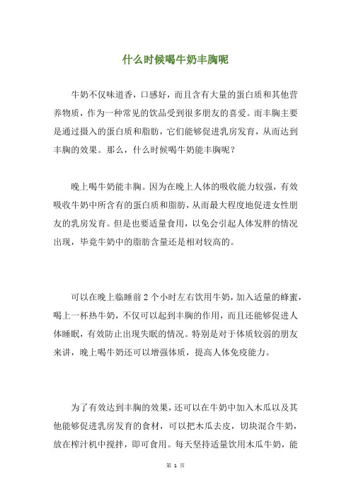 什么时候喝牛奶丰胸呢