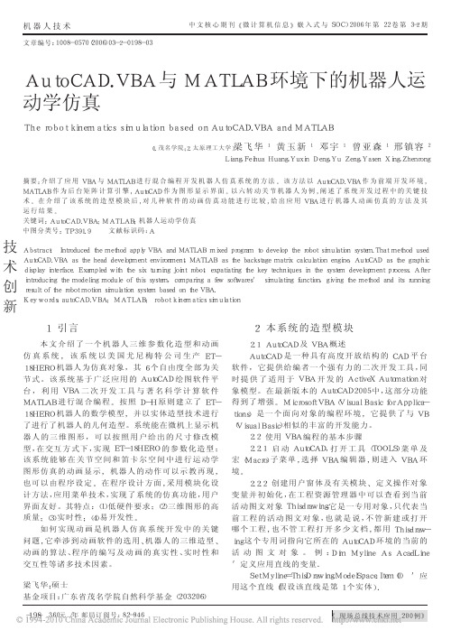 AutoCAD_VBA与MATLAB环境下的机器人运动学仿真