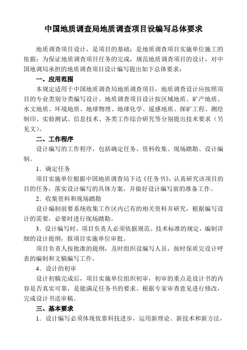 地调局设计编写总体要求