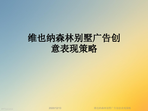 维也纳森林别墅广告创意表现策略