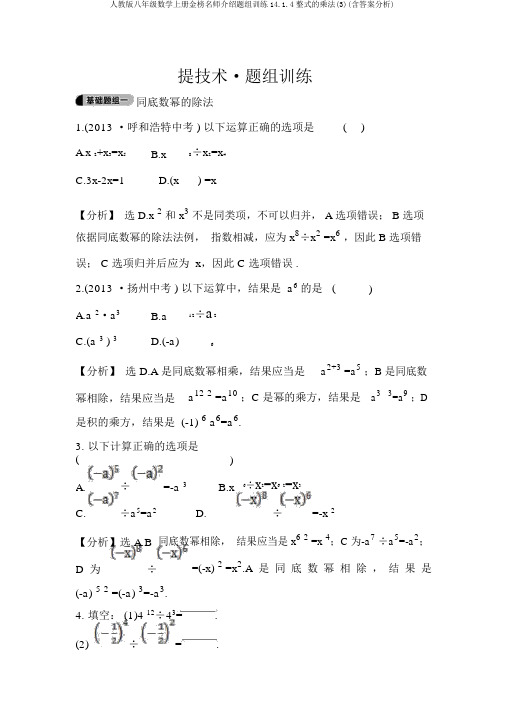 人教版八年级数学上册金榜名师推荐题组训练14.1.4整式的乘法(3)(含答案解析)