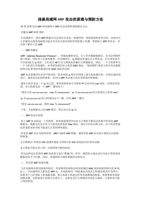 浅谈局域网ARP攻击的原理与预防方法