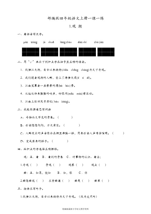 教育部审定统编版四年级上册语文练习-1《观潮-2》人教(部编版) (有答案)