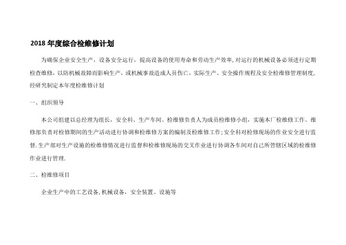 2018年度综合检维修计划