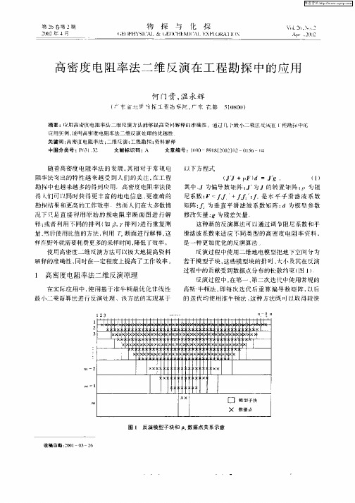 高密度电阻率法二维反演在工程勘探中的应用