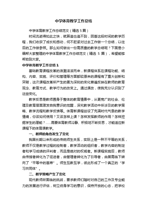 中学体育教学工作总结