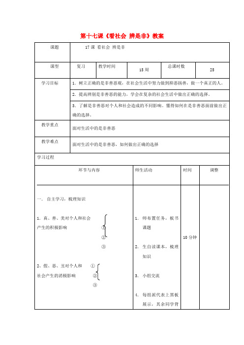 七年级政治下册 第十七课《看社会 辨是非》学案 鲁教版