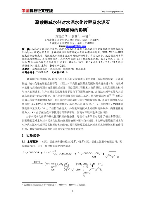 聚羧酸减水剂对水泥水化过程及水泥石微观结构的