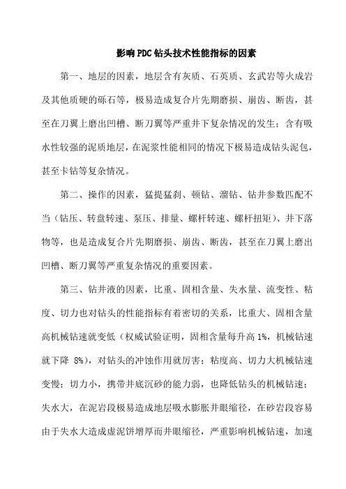 影响PDC钻头技术性能指标的因素