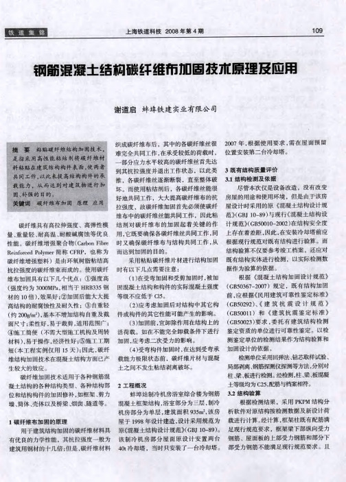 钢筋混凝土结构碳纤维布加固技术原理及应用
