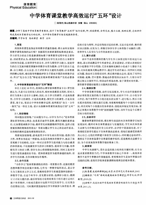 中学体育课堂教学高效运行“五环”设计