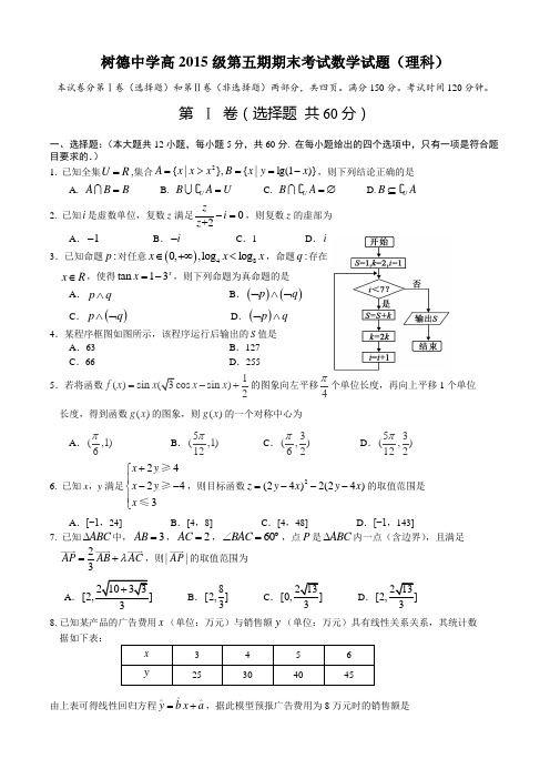 树德中学高2015级第五期期末考试数学试题理科
