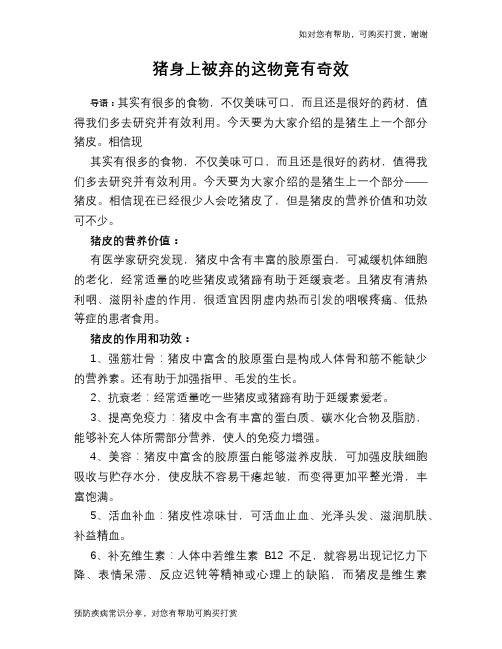 猪身上被弃的这物竟有奇效