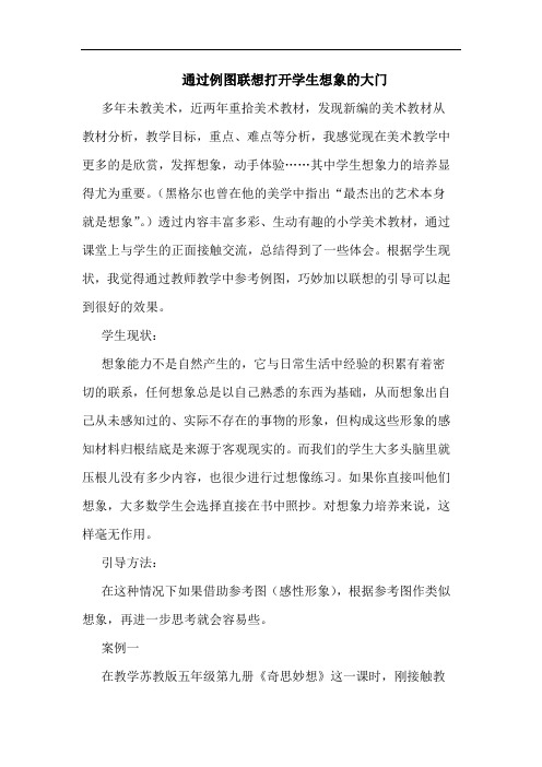 通过例图联想打开学生想象的大门