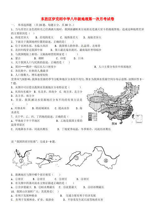 内蒙古鄂尔多斯东胜区伊克昭中学八年级地理上学期第一