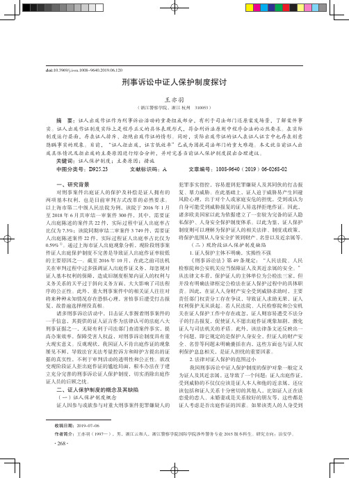 刑事诉讼中证人保护制度探讨