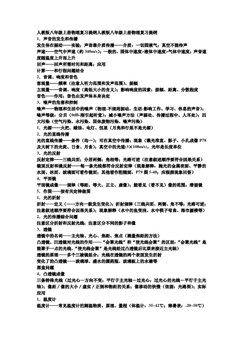 人教版八年级上册物理复习提纲人教版八年级上册物理复习提纲