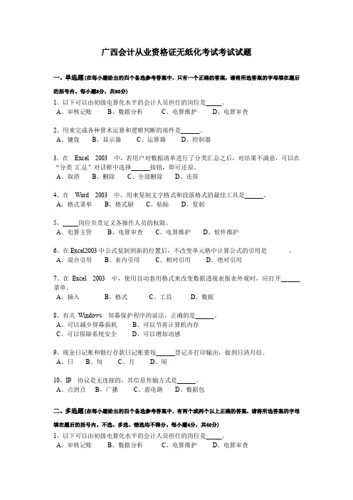 广西会计从业资格证无纸化考试考试试题