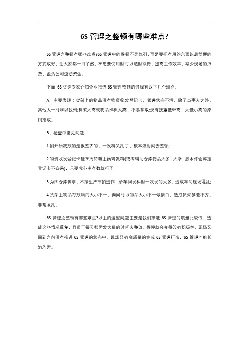 2- 6S管理之整顿有哪些难点