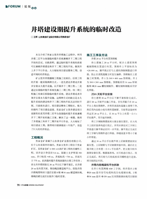 井塔建设期提升系统的临时改造