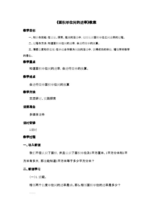 2016-2017年新冀教版小学数学三年级下册《面积单位间的进率》优秀教案(名校资料)