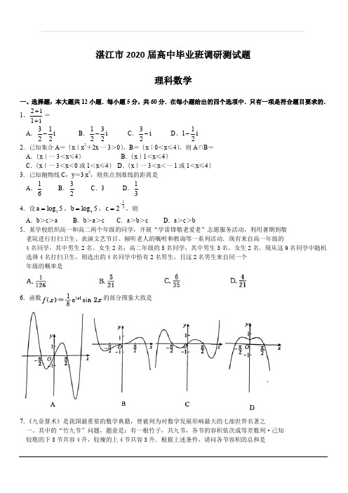 广东省湛江市2020届高三9月调研测试 数学(理) 含答案